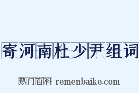 寄河南杜少尹组词是什么意思的图片